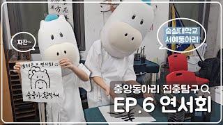 [중앙동아리 집중 탐구 ep.6 연서회] "슝슝아 나는 떡을 썰테니 너는 연서회에 가서 글을 배우거라…"