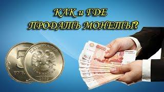 КАК И ГДЕ ПРОДАТЬ МОНЕТЫ. Показываю все доступные способы для покупки и продажи