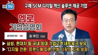 [ 2021. 8. 13. 코스닥 상장  | IPO IR] 엠로 - 구매 SCM 디지털 혁신 솔루션 제공 기업