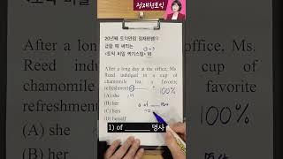 급할 때 써먹는토익비밀찍기스킬 18탄! #토익 #토익문법