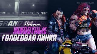 ЖИВОТНЫЕ | ГОЛОСА БАНД НАЙТ-СИТИ #CYBERPUNK2077​​​​​​​​ #КИБЕРПАНК2077