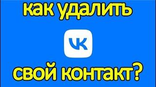 Как удалить свой контакт из своей группы Вконтакте