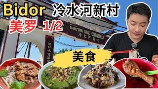 [美罗+冷水河新村～美食！打卡! 1/2] 美华云吞面！品珍鸭腿面！源珍鸭腿汤！歌王烧肉！冷水河清姐古早味擂茶！冷水河阿Fok河婆菜粄！巴士站Apple Laksa! KK 糖水！广源隆铁厂！