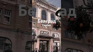 Белград. Сербия