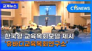 한국형 교육목회모델 제시 ‘유바디교육목회연구소’ (김인애) l CTS뉴스