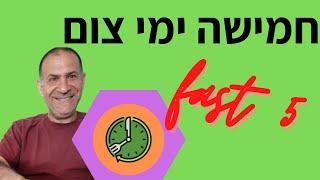 חמישה ימי צום - פרויקט מיוחד