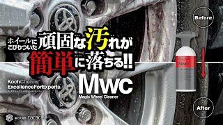 【コッホケミー】「マジックホイールクリーナー」ならホイールの頑固な汚れが簡単に落ちる！！