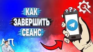 Как завершить сеанс в Телеграмме?