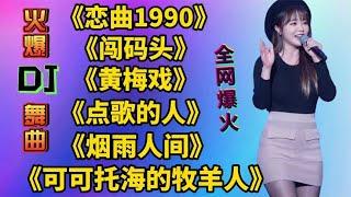 全网火爆DJ舞曲《恋曲1990》《闯码头》《点歌的人》《烟雨人间》