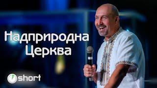 НАДПРИРОДНА ЦЕРКВА