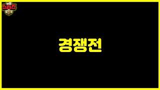 브롤 경쟁전 시즌4 이거 바꼈다 ㅋㅋ