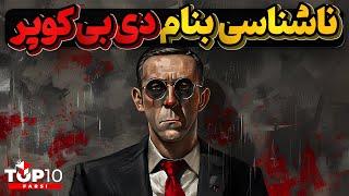 دی بی کوپر هواپیما ربایی که آب شد و به زمین فرو رفت