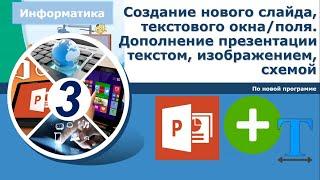 Информатика, 3 класс. Создание нового слайда, текстового поля. Дополнение презентации графикой