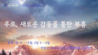 20250112_ 대구서문교회 주일 2부 예배  방송