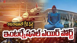 అమరావతిలో గ్రీన్ ఫీల్డ్ Center Green Signal For Greenfield International Airport In Amaravati | TV5