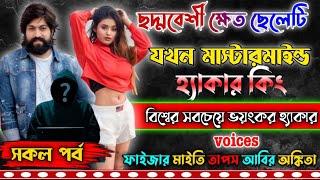 ছদ্মবেশী ক্ষেত ছেলেটি যখন বাংলাদেশের টপ হ্যাকার কিং || সকল পর্ব  || বিশ্বের টপ হ্যাকার কিং ||AtoZ ||