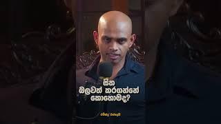 සිත බලවත් කරගන්නේ කොහොමද?