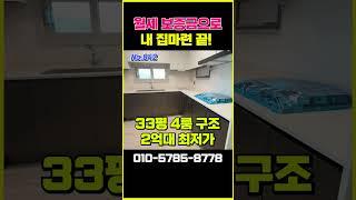 1,500만원이면 계약즉시 입주가능 최저가 땡처리아파트  #특별분양아파트 #부동산 #미분양아파트땡처리
