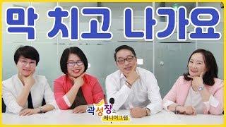 [모모캠퍼스 유튜브] 곽성장의 에니어그램 52화 - 막 치고 나가요
