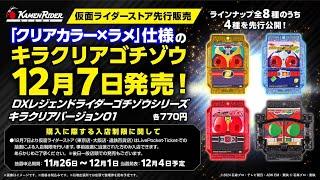 DXキラクリアゴチゾウが先行発売！事前抽選に当選した選ばれし者が買えるぞー！申し込み方法を確認 & 後日一般発売が確定してるの安心！ライダーストア東京/大阪