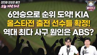 에레디아 논란, 추가 징계 여부?│6연승으로 4위도약한  KIA│역대 최다 사구, 헤드샷 원인 ABS?│잔류? 복귀? 고우석 향방은올스타전 전력 비교│정민철 장성호의 야슈다 라이브