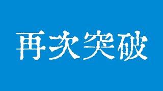 比特币再次突破67400美元！比特币行情接下来有望上破7万美元！比特币行情技术分析！#crypto #bitcoin #btc #eth #solana #doge #okx