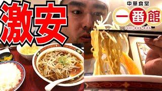 【食べ歩き】600円でラーメンライスが食べられる激安中華食堂・一番館へ【かけらぁ麺】