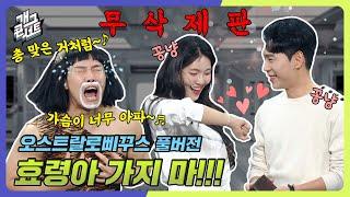 [무삭제풀버전] 환승 팔찌에 상처받은 삐꾸 '오스트랄로삐꾸스' [개그 콘서트/Gag Concert Ep.1101] | KBS 241208방송