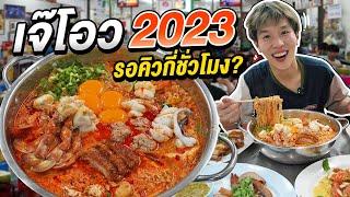 อัพเดทร้านเจ๊โอว 2023 คิวจะยาวไหม รอกี่ชั่วโมง???