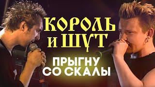 НАШЕСТВИЕ 2002: Король и Шут - Прыгну со скалы