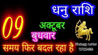 09 अक्टूबर धनु राशि/Dhanu Rashi/Aaj Dhanu Rashifal/Dhanu 09 October/Sagittarius Horoscope