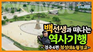 백선생과 떠나는 역사기행 - 경주 4편[첨성대,월정교]