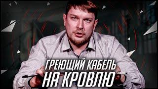 Греющий кабель на кровлю: Как не ошибиться с выбором?