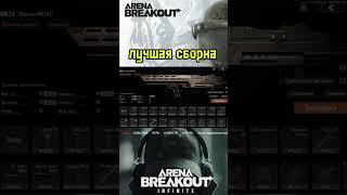 Лучшее оружие для новичка в Arena Breakout на пк… #shorts #rogwar  #arenabreakoutpc