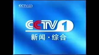 CCTV1综合 (China) | Ident - Coming up next (July 11, 2001)