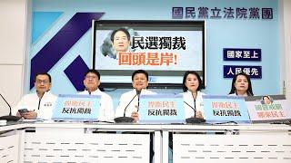 選罷法修正案3分鐘初審通過 國民黨：必須捍衛人民權益 | 中央社即時影音