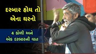 દરબાર અને કોળીની વાત | Anopsinh Vaghela | Darbar ane Koli ni Vaat