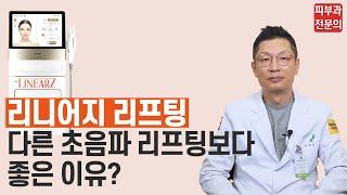 [리니어지] 리니어지 다른 하이푸 장비와의 차별 강점_청담고운세상피부과 장비 소개