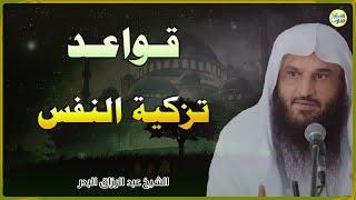 قواعد تربية النفس ~ النفس نفسان| الشيخ عبدالرزاق البدر