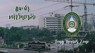 แนะนำมหาวิทยาลัยราชภัฏวไลยอลงกรณ์ ในพระบรมราชูปถัมภ์ | Tong Education Zone