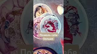 ПОСЛАНИЕ ТАРО #tarocard #tarot #эзотерика #магиякарт #анастасиясвами #круглоетаро#магия #music