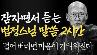 잠자면서 듣는 법정스님 말씀 2시간 |노후를 가장 행복하게 보내는 방법|틀어놓고 자면 딱 좋은 이야기|매일 듣는 부처님 말씀|불교|인생조언|오디오북|지혜|철학|수면|낭독|ASMR