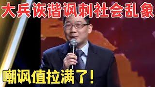 讽刺入骨全场爆笑！大兵经典小品《向领导汇报》 和赵卫国、黄荣搭档太有梗了！#春晚 #经典