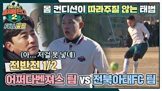 [FULL끌립] 어쩌다벤져스 팀vs전북 아태FC 팀  전국 도장 깨기 전라도 도전 - 전반전 1/2 〈뭉쳐야 찬다2(jtbcsoccer2)〉 | JTBC 220320 방송