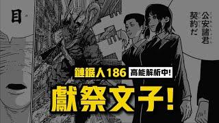 衰老惡魔：獻祭文子，大戰黑鋸 |  電鋸人第二季 89 鏈鋸人186 鏈鋸人186