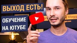 Как учиться всему на ютубе. Секретный способ!