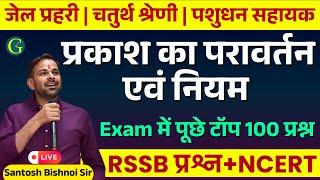 प्रकाश का परावर्तन एवं नियम | Prakash Ka Paravartan & Niyam | RSSB प्रश्न पूछे टॉप 100 प्रश्न +NCERT