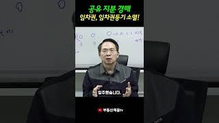 공유 지분 경매 임차권, 임차권등기 소멸!