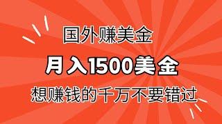 最新国外赚美金网赚项目，月入1500美金！想赚钱的不要错过的赚钱项目！