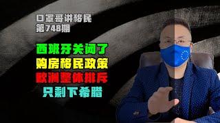 748期|西班牙购房移民政策确定即将关闭 #西班牙黄金签证 #葡萄牙黄金签证 #希腊购房移民